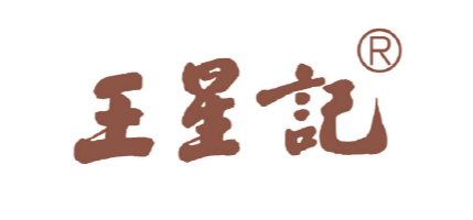 王星记